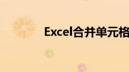 Excel合并单元格的详细步骤