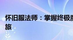 怀旧服法师：掌握终极魔法，重温经典游戏之旅