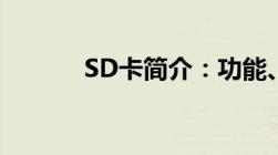 SD卡简介：功能、种类与应用