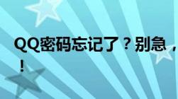 QQ密码忘记了？别急，这里给你解决的方法！