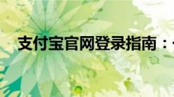 支付宝官网登录指南：一键进入您的账户