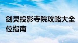 剑灵投影寺院攻略大全：从入门到精通的全方位指南