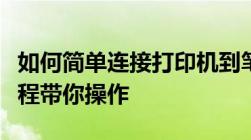 如何简单连接打印机到笔记本电脑？一步步教程带你操作