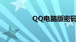 QQ电脑版密码修改教程