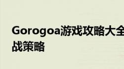 Gorogoa游戏攻略大全：步步为赢的关卡挑战策略