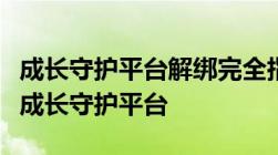 成长守护平台解绑完全指南：一步步教你解绑成长守护平台