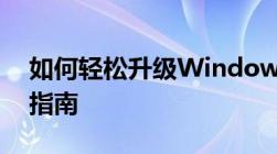 如何轻松升级Windows 10系统？详细步骤指南