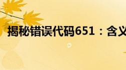 揭秘错误代码651：含义、原因及解决方案