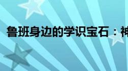 鲁班身边的学识宝石：神秘力量的探索之旅