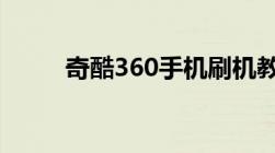 奇酷360手机刷机教程及注意事项