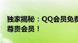 独家揭秘：QQ会员免费领取秘籍，轻松成为尊贵会员！