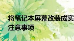 将笔记本屏幕改装成实用显示器——步骤与注意事项