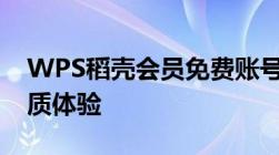 WPS稻壳会员免费账号全攻略：轻松获取优质体验