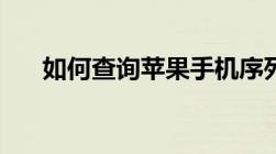 如何查询苹果手机序列号以验证真伪？