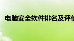 电脑安全软件排名及评价：哪个更适合你？