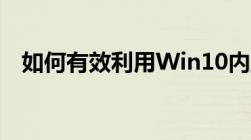 如何有效利用Win10内置的重装系统工具