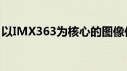 以IMX363为核心的图像传感器技术深度解析