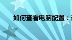 如何查看电脑配置：详细步骤与技巧