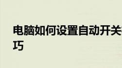 电脑如何设置自动开关机——详细步骤与技巧