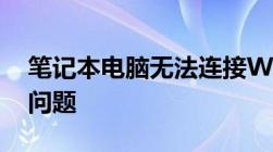 笔记本电脑无法连接WiFi：解决方法和常见问题