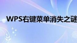 WPS右键菜单消失之谜：解决方法大揭秘