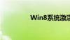 Win8系统激活完全指南