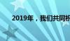 2019年，我们共同祝福祖国繁荣昌盛