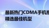 最新热门CDMA手机推荐指南：为你的需求精选最佳机型