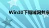 Win10下局域网共享文件的设置指南