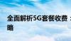 全面解析5G套餐收费：价格、优惠与选择策略