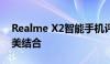 Realme X2智能手机评测：性能与价值的完美结合