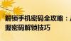 解锁手机密码全攻略：从遗忘到重置，轻松掌握密码解锁技巧