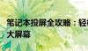 笔记本投屏全攻略：轻松实现电脑屏幕投影到大屏幕