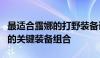 最适合露娜的打野装备详解：打造无敌战斗力的关键装备组合