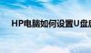 HP电脑如何设置U盘启动——详细教程