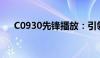 C0930先锋播放：引领数字娱乐新潮流