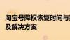 淘宝号降权恢复时间与策略：了解过程、原因及解决方案