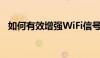 如何有效增强WiFi信号——全面解决方案