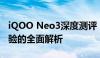 iQOO Neo3深度测评：性能、设计与使用体验的全面解析