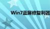 Win7蓝屏修复利器：360安全卫士