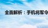 全面解析：手机将军令的绑定方法与步骤