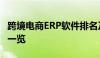 跨境电商ERP软件排名及解析：最佳解决方案一览