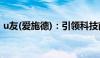 u友(爱施德)：引领科技前沿，共创智能未来