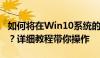 如何将在Win10系统的电脑回退到Win7系统？详细教程带你操作