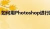 如何用Photoshop进行抠图——初学者教程