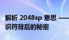 解析 2048sp 意思 —— 一次深入探索数字标识符背后的秘密