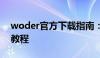 woder官方下载指南：获取最新版本的完整教程