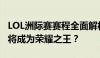 LOL洲际赛赛程全面解析：赛场激战正酣，谁将成为荣耀之王？