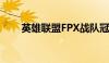 英雄联盟FPX战队冠军皮肤正式公布