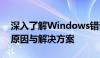 深入了解Windows错误代码0xc0000005：原因与解决方案